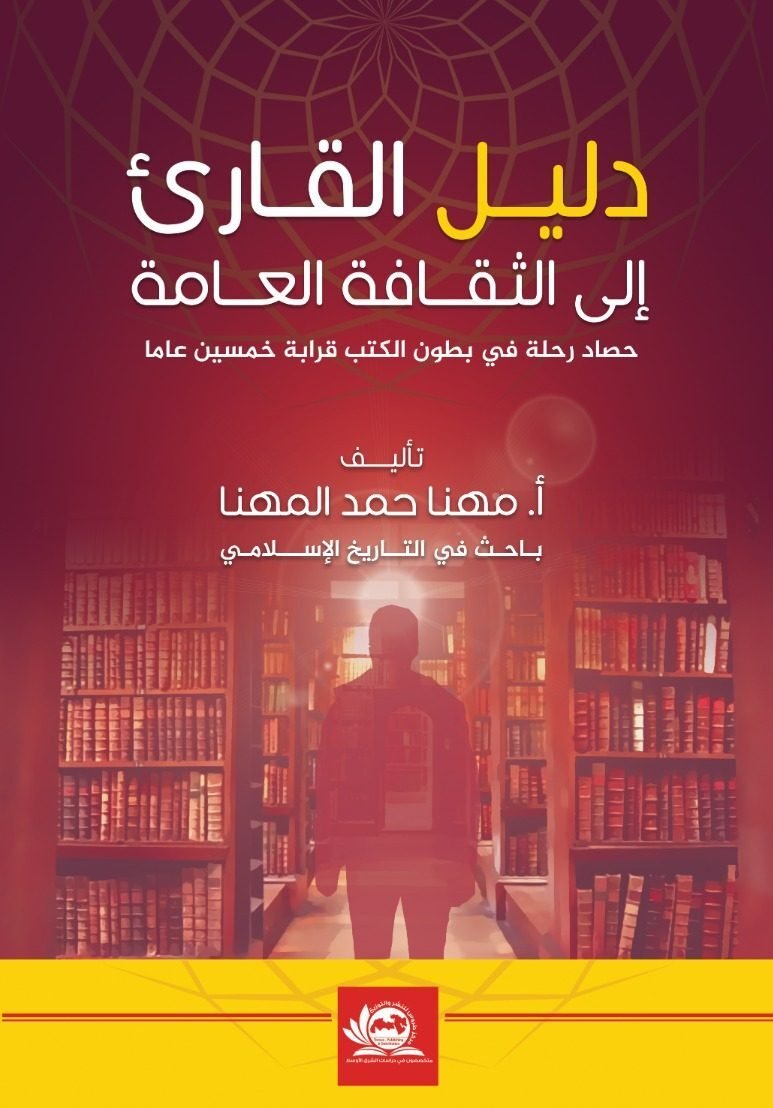 دليل القارئ للثقافة العامة