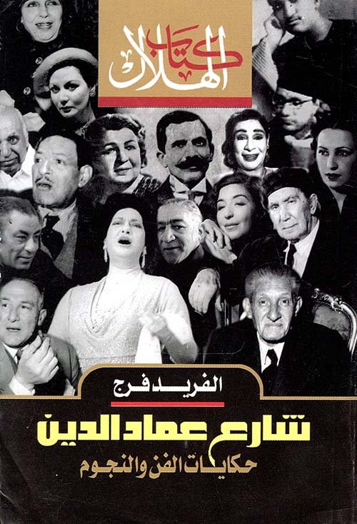 شارع عماد الدين ؛ حكايات الفن والنجوم