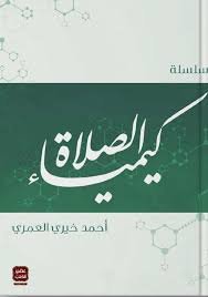 كيمياء الصلاة 1/5