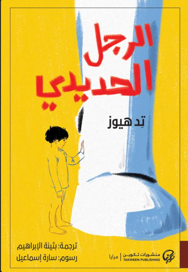 الرجل الحديدي