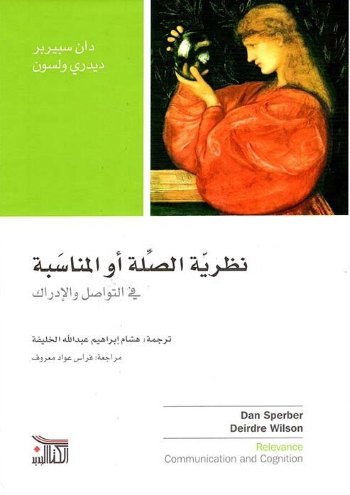 نظرية الصلة أو المناسبة ؛ في التواصل والإدراك