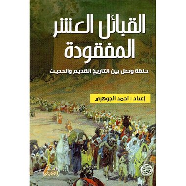 القبائل العشر المفقودة حلقة وصل بين التاريخ القديم والحديث