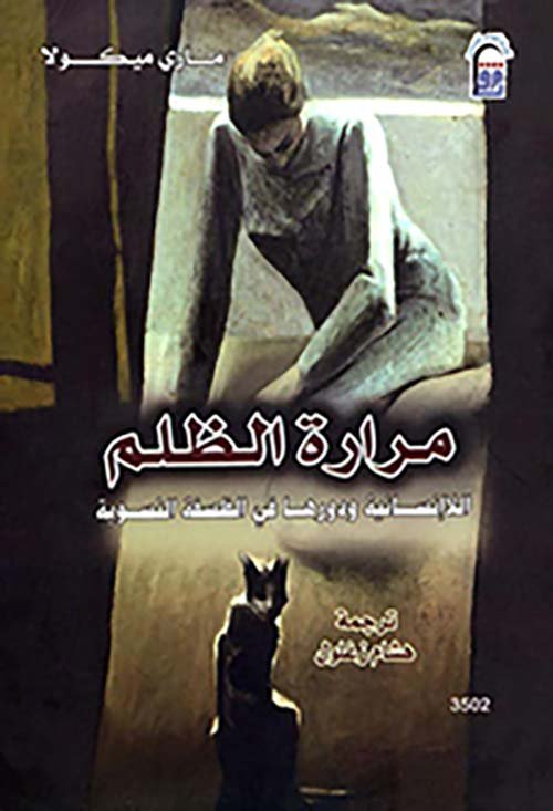 مرارة الظلم اللإنسانية ودورها في الفلسفة النسوية