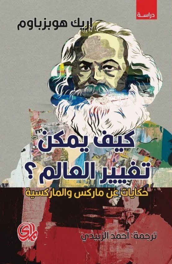 كيف يمكن تغيير العالم؟