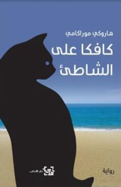 كافكا على الشاطئ ط الآداب