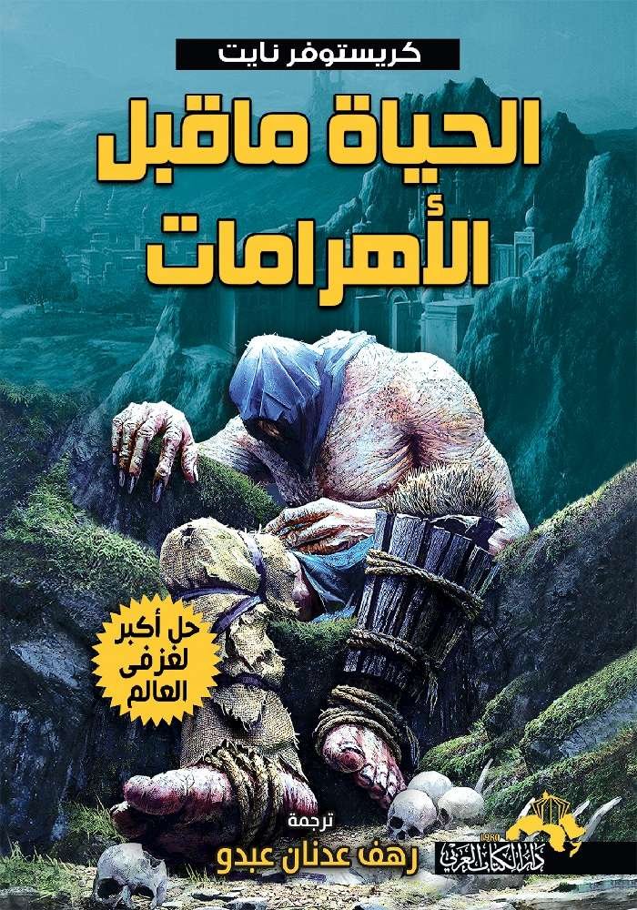 الحياة ما قبل الأهرامات