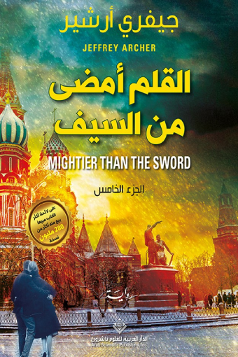 القلم أمضى من السيف