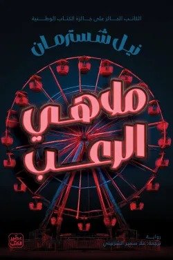 ملاهي الرعب