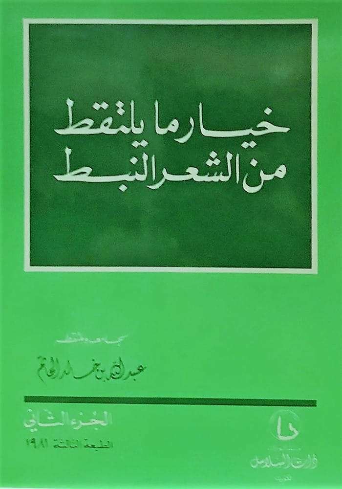 خيار ما يلتقط من الشعر النبط(الجزء الثاني)