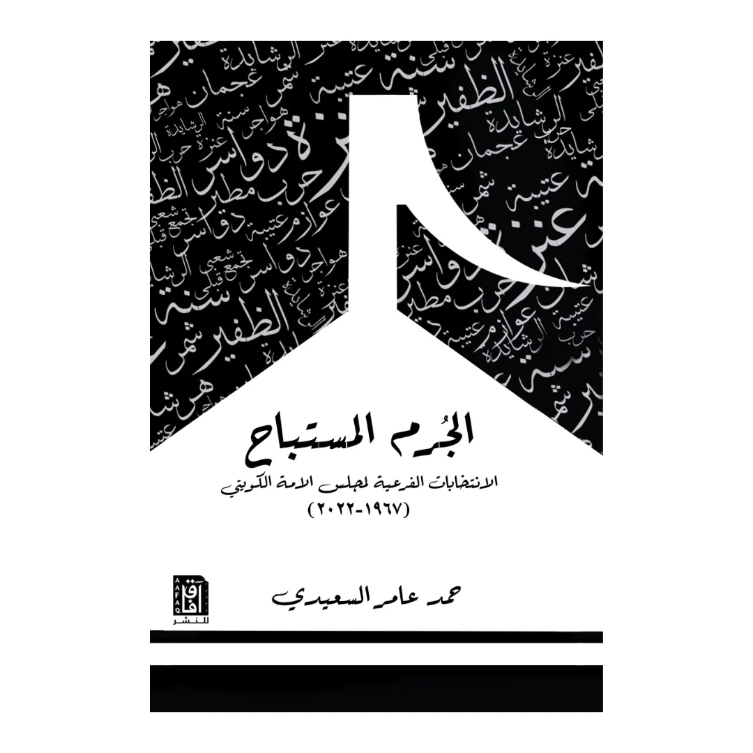 الجرم المستباح