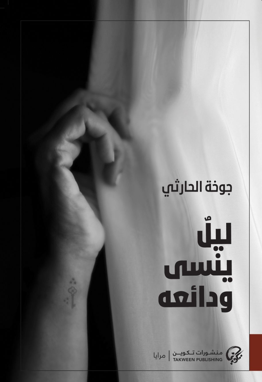 ليل ينسى ودائعه