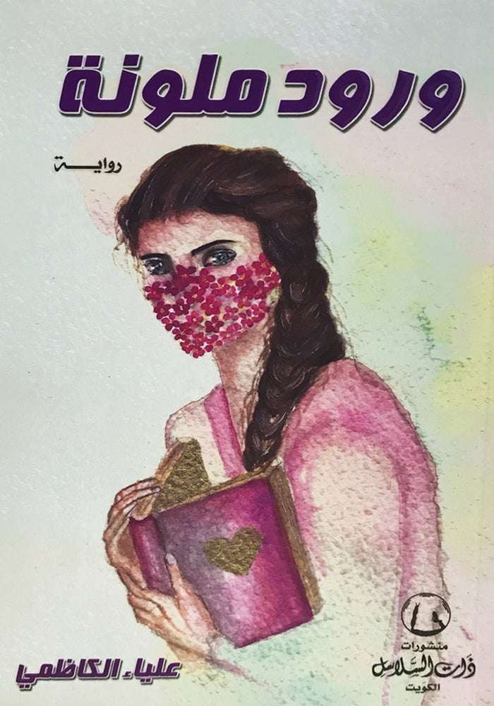 ورود ملونة
