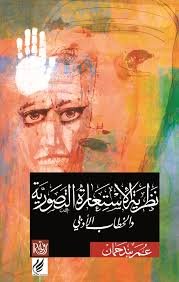 نظرية الاستعارة التصورية ؛ والخطاب الأدبي