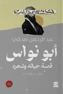 أبو نواس (قصة حياته وشعره)