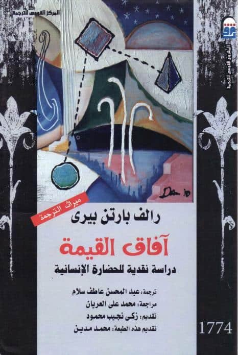 افاق القيمة دراسة نقدية للحضارة الانسانية