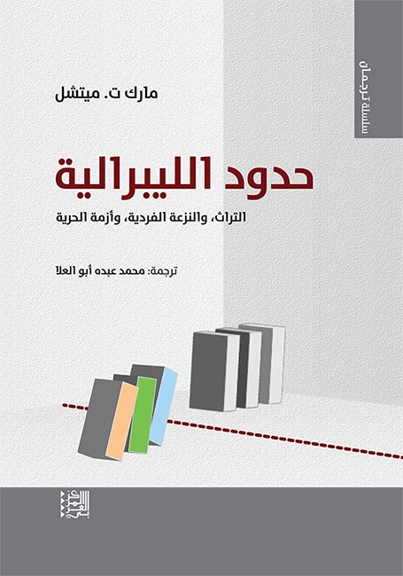 حدود الليبرالية