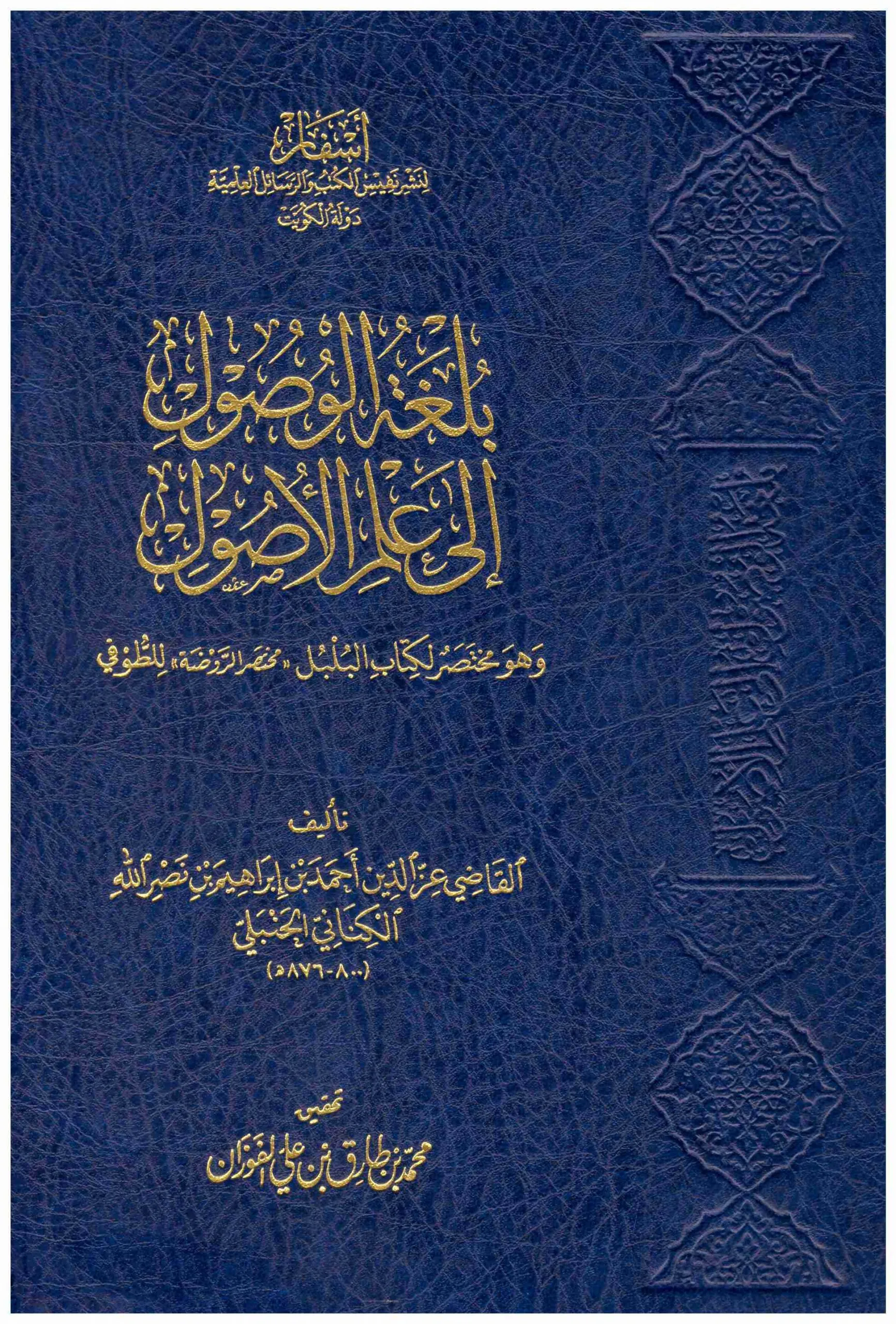 بلغة الوصول الي علم الاصول