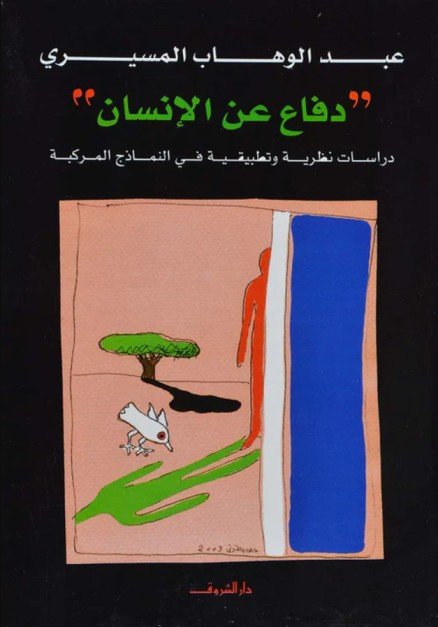 دفاع عن الإنسان