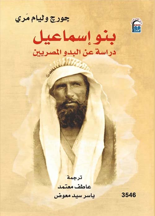 كتاب بنو اسماعيل دراسة عن البدو المصريين