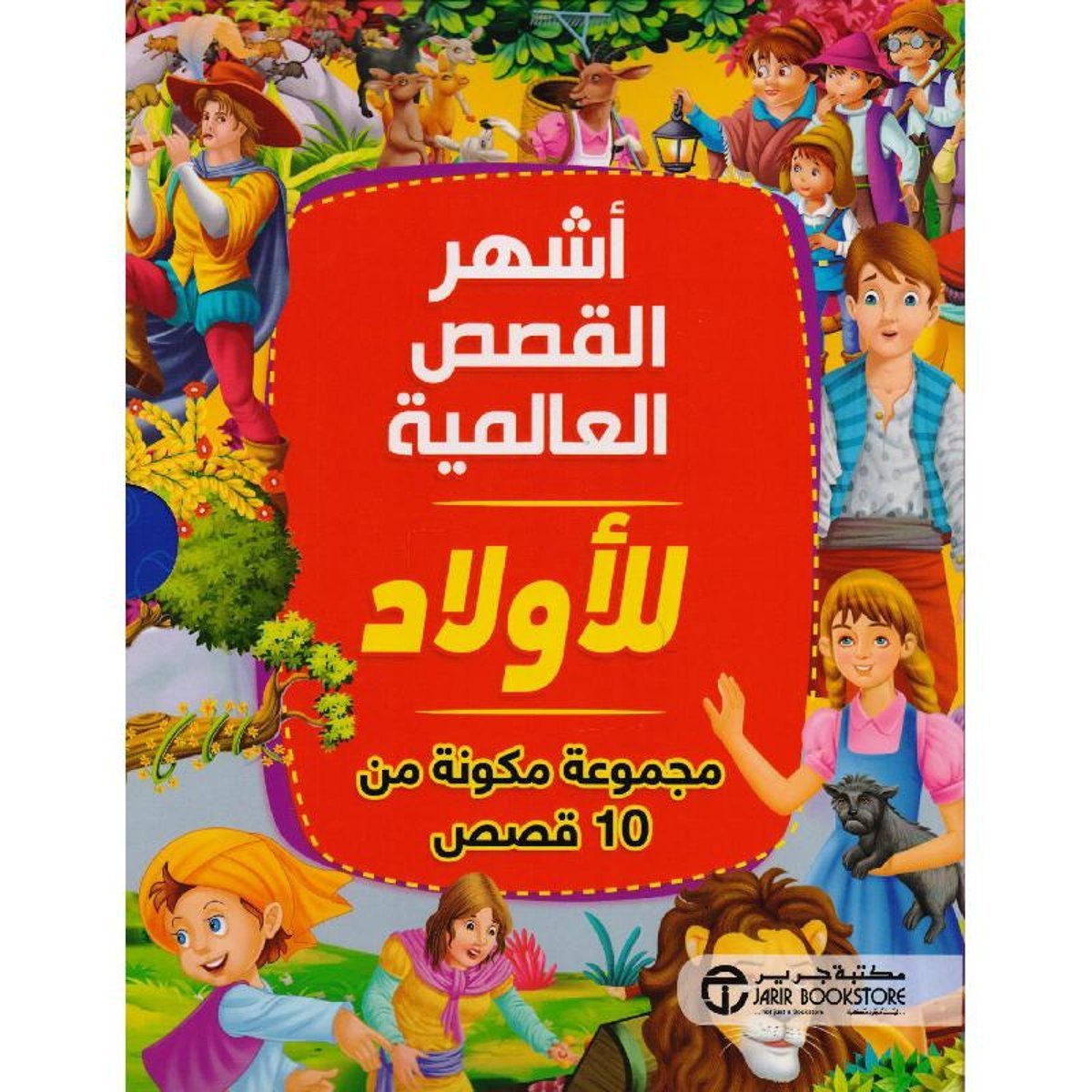 أشهر القصص العالمية للاولاد مجموعة مكونة من 10 قصص‎