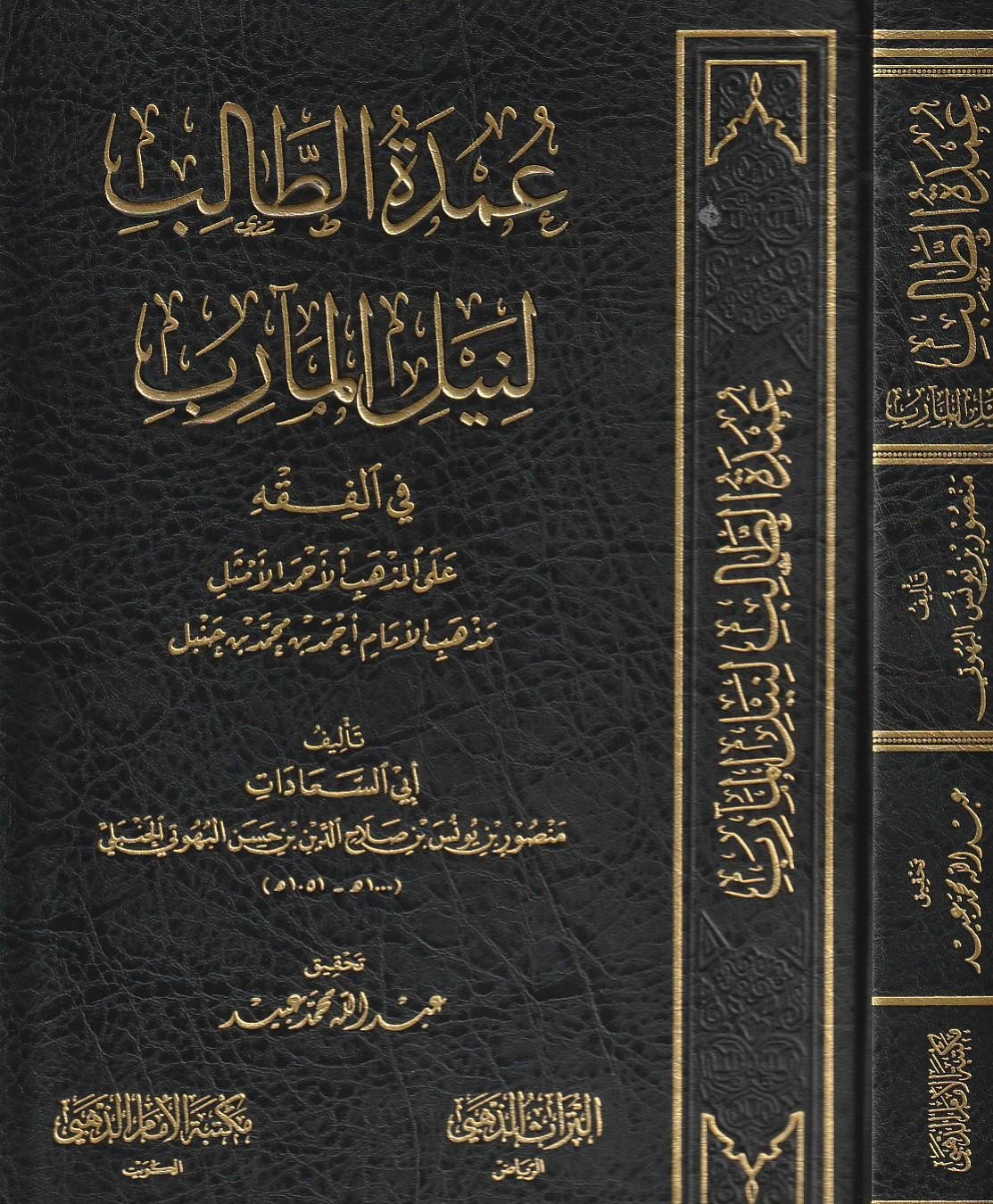 عمدة الطالب لنيل المطالب