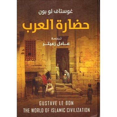 حضارة العرب  ط عصير الكتب