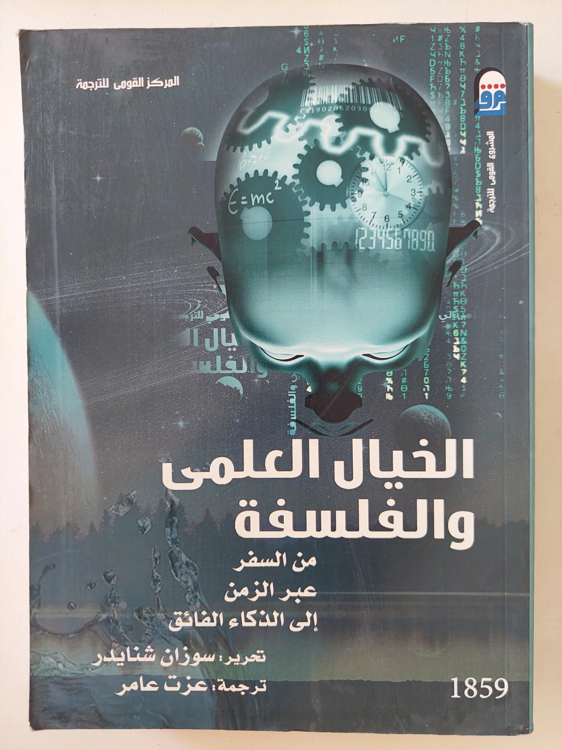 الخيال العلمى والفلسفة من السفر عبر الزمن إلى الذكاء الفائق