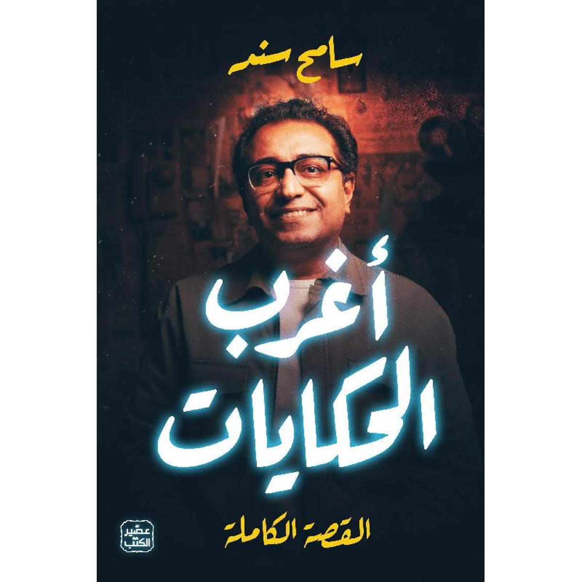 ‎أغرب الحكايات‎