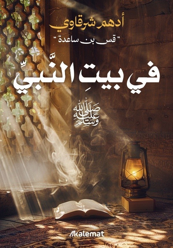 في بيت النبي ( صلى الله عليه و سلم )