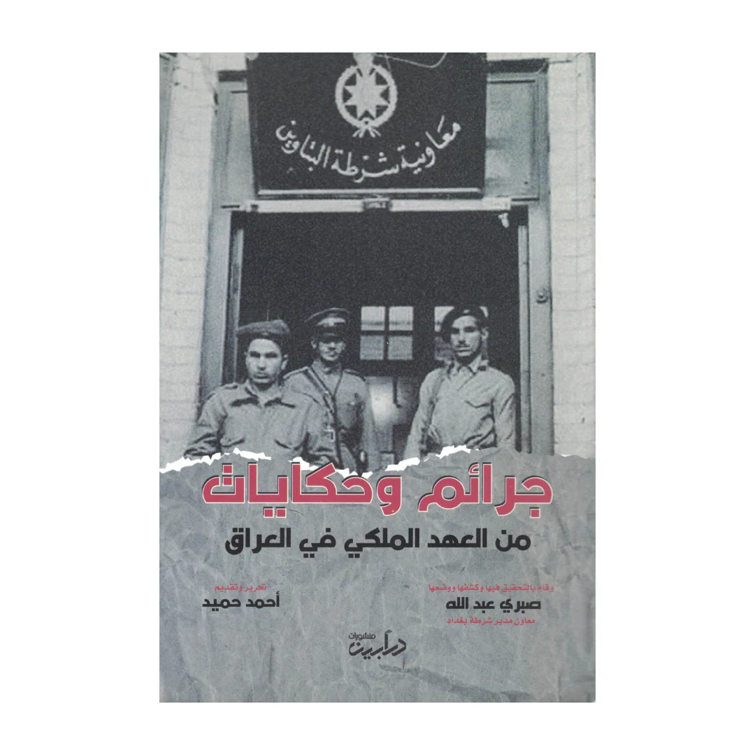 جرائم وحكايات فى العهد الملكى