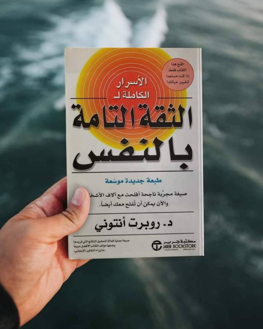 الأسرار الكاملة للثقة التامة بالنفس