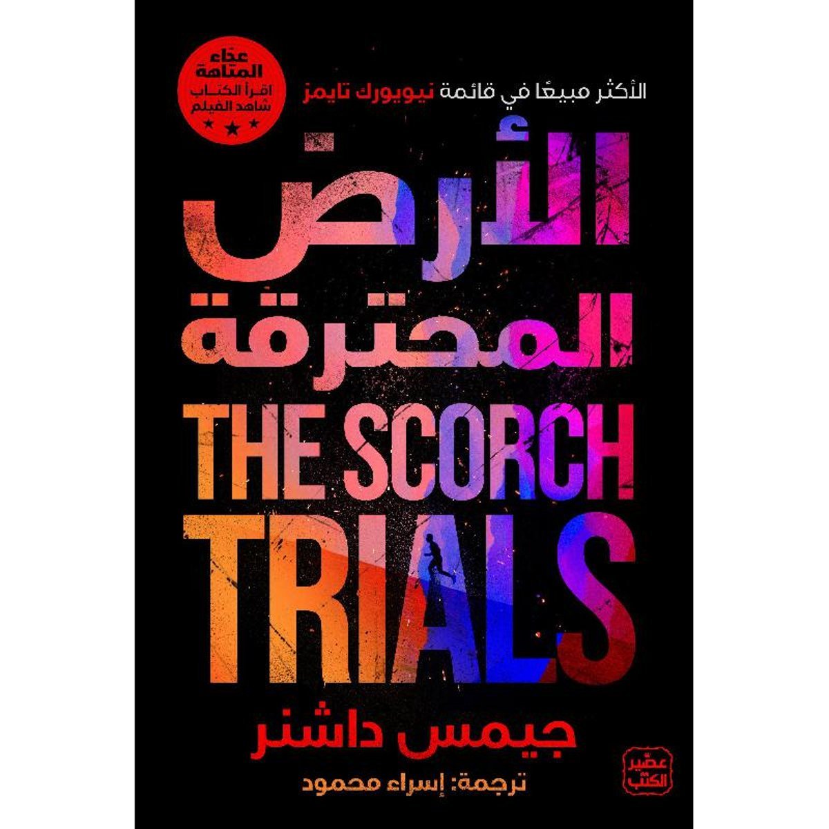 ‎الارض المحترقة عداء المتاهة ج2‎