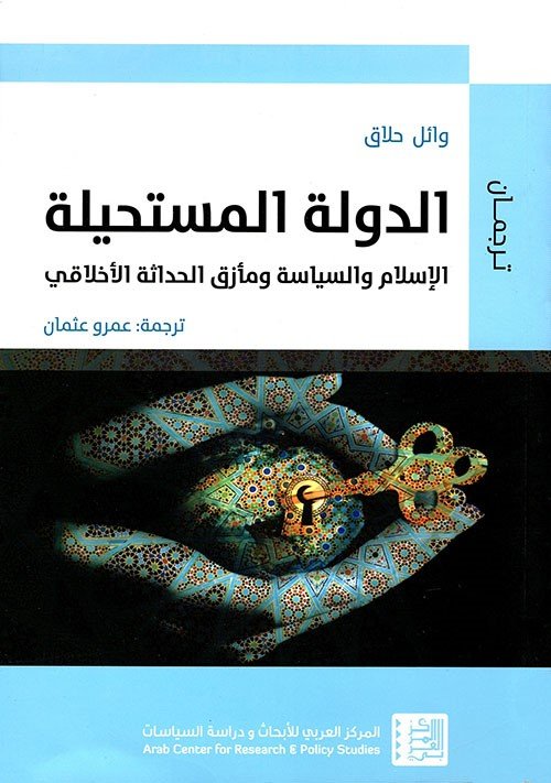 الدولة المستحيلة الإسلام والسياسة ومأزق الحداثة الأخلاقى