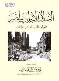 الأحتلال البريطانى لمصر