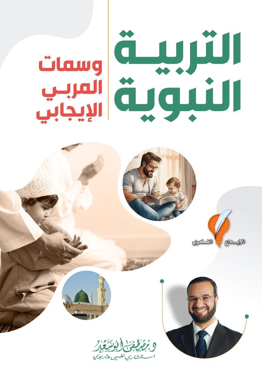 التربية النبوية وسمات المربي الايجابي