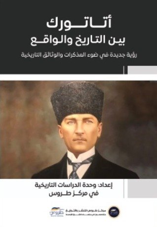 اتاتورك بين التاريخ والواقع