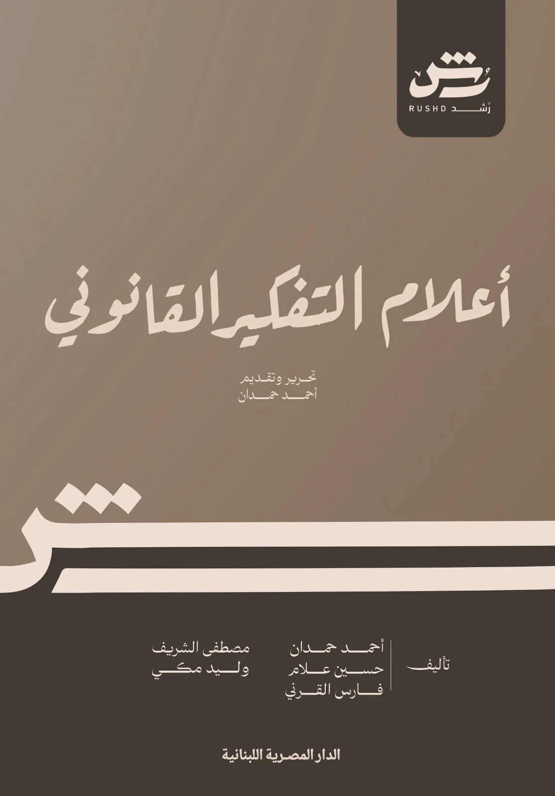 أعلام التفكير القانوني