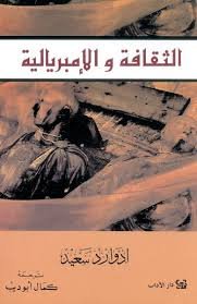 الثقافة والامبريالية