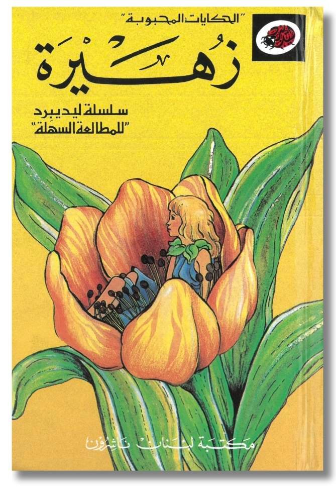 الحكايات المحبوبة زهيرة