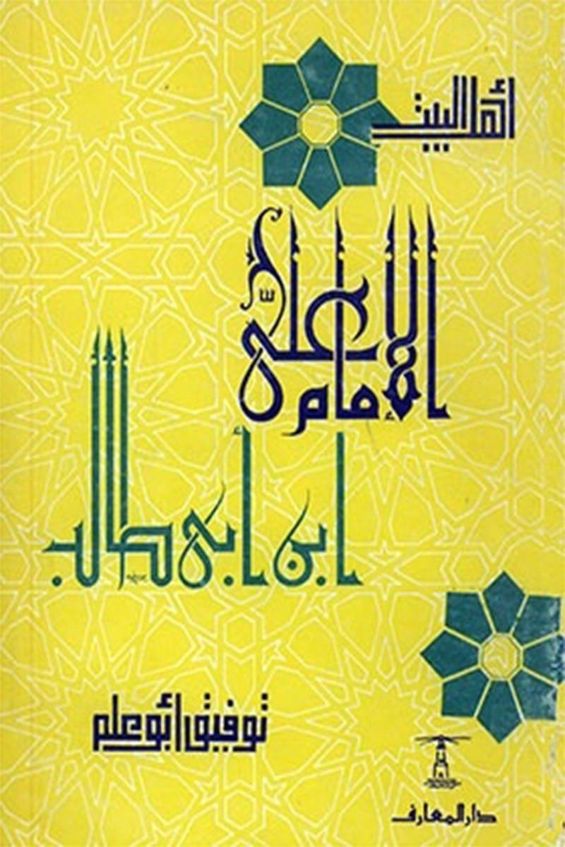 الإمام علي ابن أبي طالب