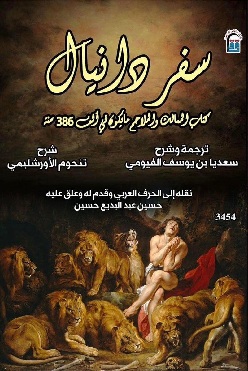 سفر دانيال – كتاب الممالك والملاحم ما يكون في ألف 386 سنة