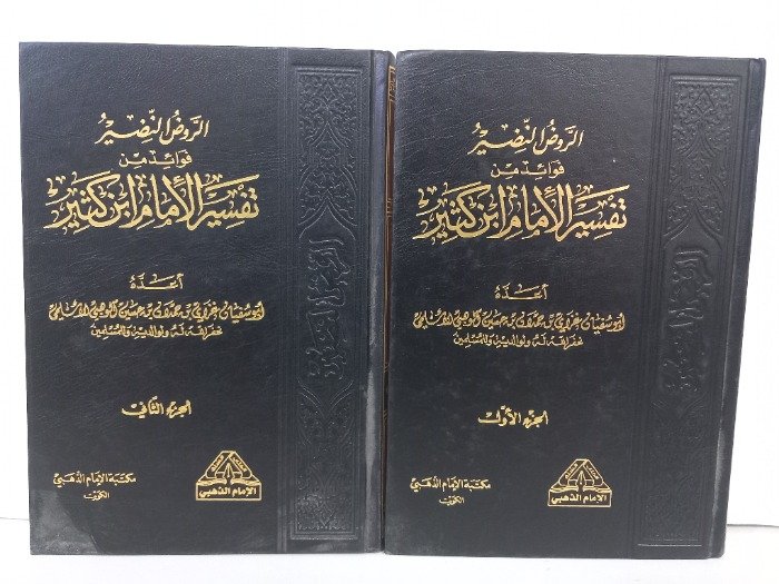 الروض النضير فوائد من تفسير ابن كثير1/2