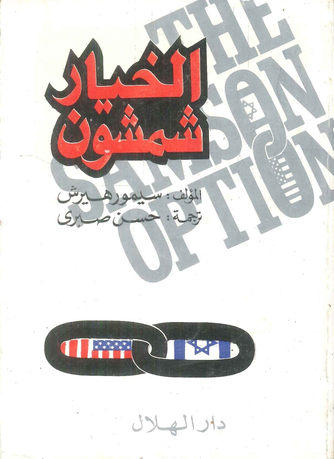 الخيار شمشون