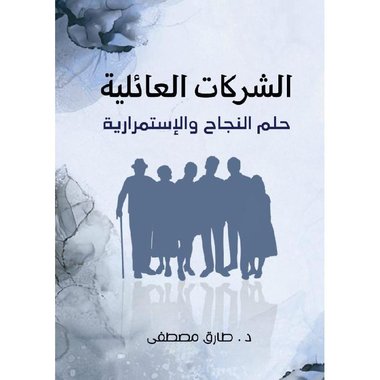 الشركات العائلية حلم النجاح والاستمرارية