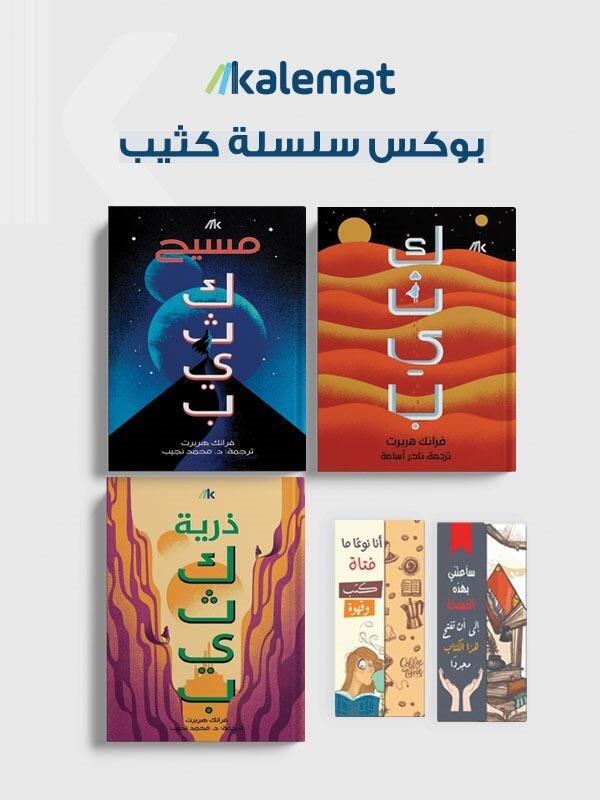 بوكس سلسلة كثيب