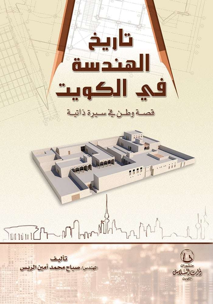تاريخ الهندسة في الكويت