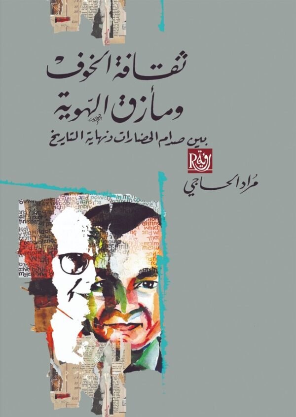 ثقافة الخوف ومأزق الهوية ؛ بين صدام الحضارات ونهاية التاريخ