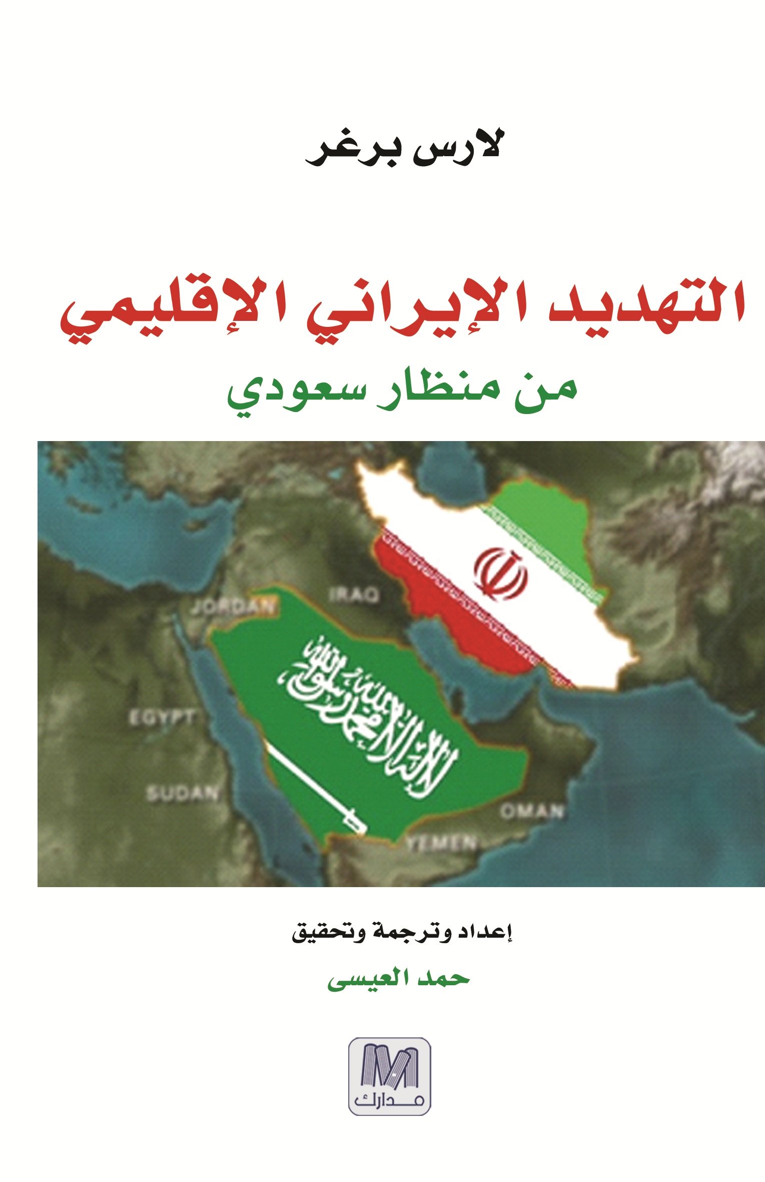 التهديد الإيراني الإقليمي من منظار سعودي