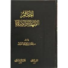احكام الطهارة والصلاة 14*20
