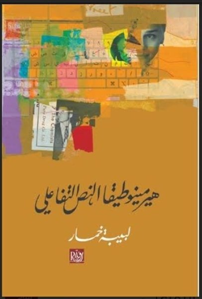 هيرمنيوطيقا النص التفاعلى